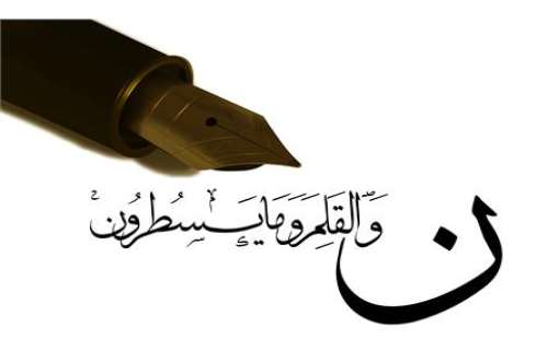 ن والقلم و ما یسطرون